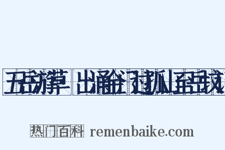 五岳游草·出涌金门过孤山至岳坟记是什么意思的图片